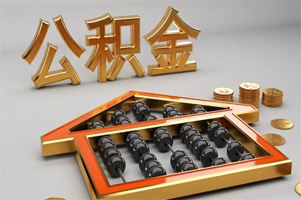 文昌5万公积金找中介能拿多少（五万住房公积金）