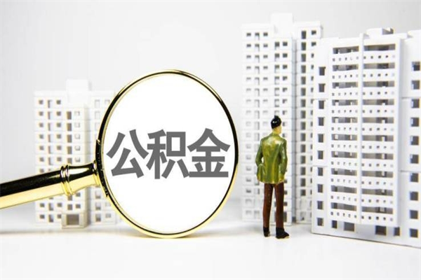 文昌离职不满6个月，怎样提取公积金（公积金离职未满6个月怎么提）
