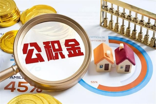 文昌公积金剩下500元怎么提取（公积金剩五百取不了）