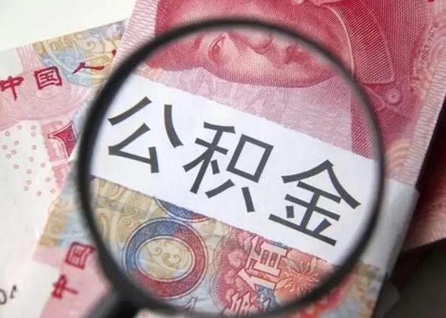 文昌公积金剩下500元怎么提取（公积金剩五百取不了）