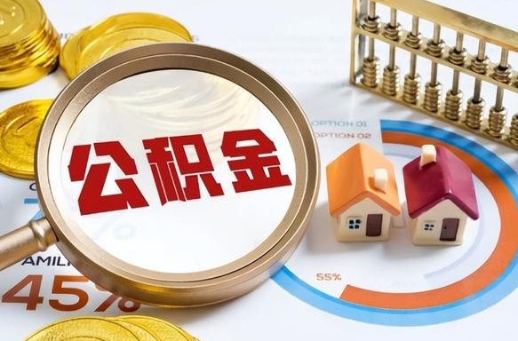 文昌公积金能直接取现金吗（公积金可以直接取现金吗）